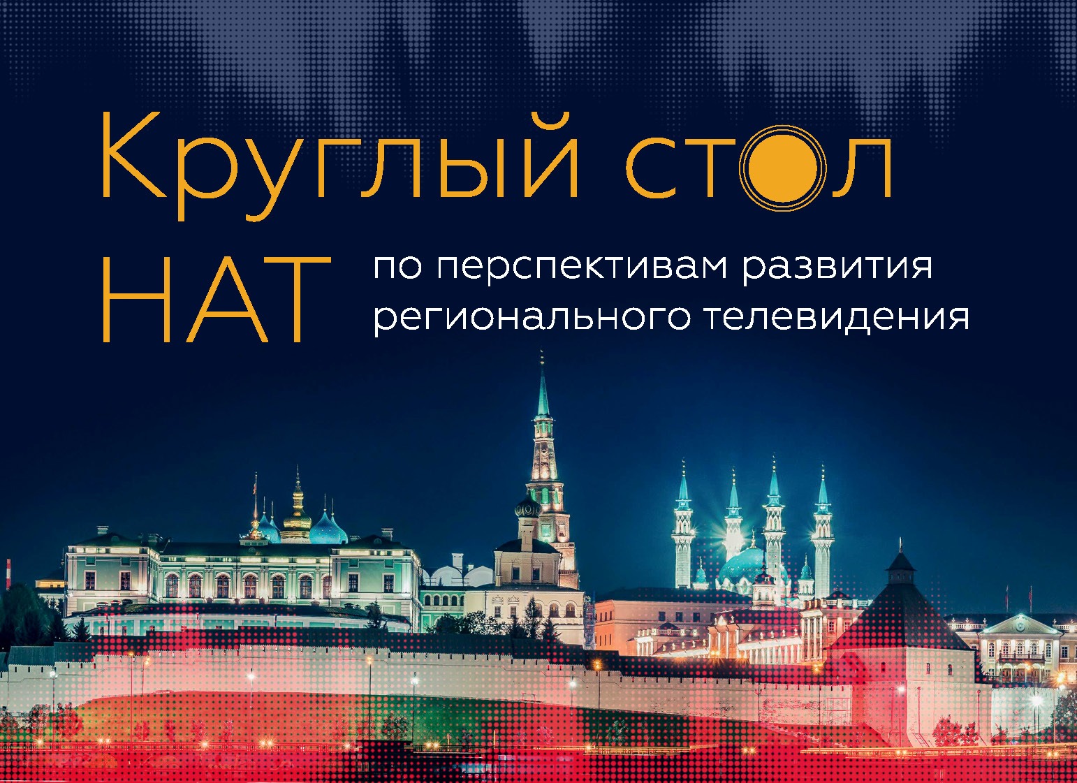 9 октября в Казани состоится круглый стол НАТ по перспективам развития регионального ТВ