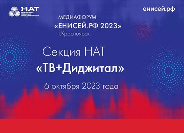 На медиафоруме «Енисей.РФ-2023» НАТ проведет секцию «ТВ+Диджитал»
