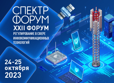 24-25 октября 2023 года пройдет XXII отраслевой форум «Регулирование в сфере инфокоммуникационных технологий» «СПЕКТР-2023»