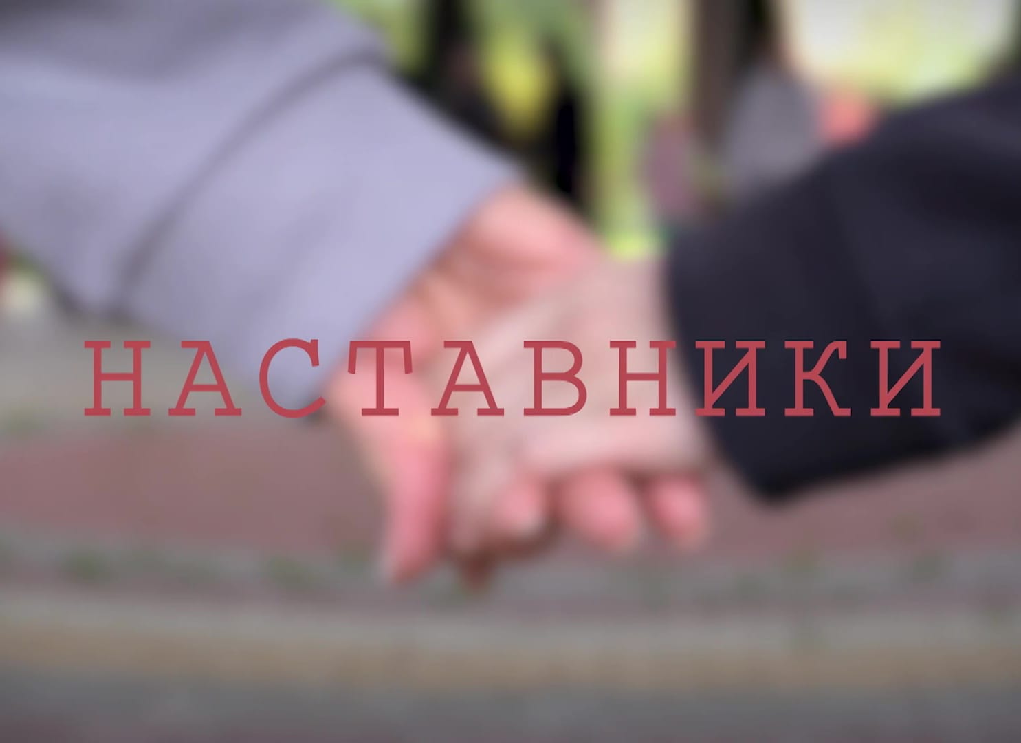 Канал «Вместе РФ» запускает новый проект «Наставники»