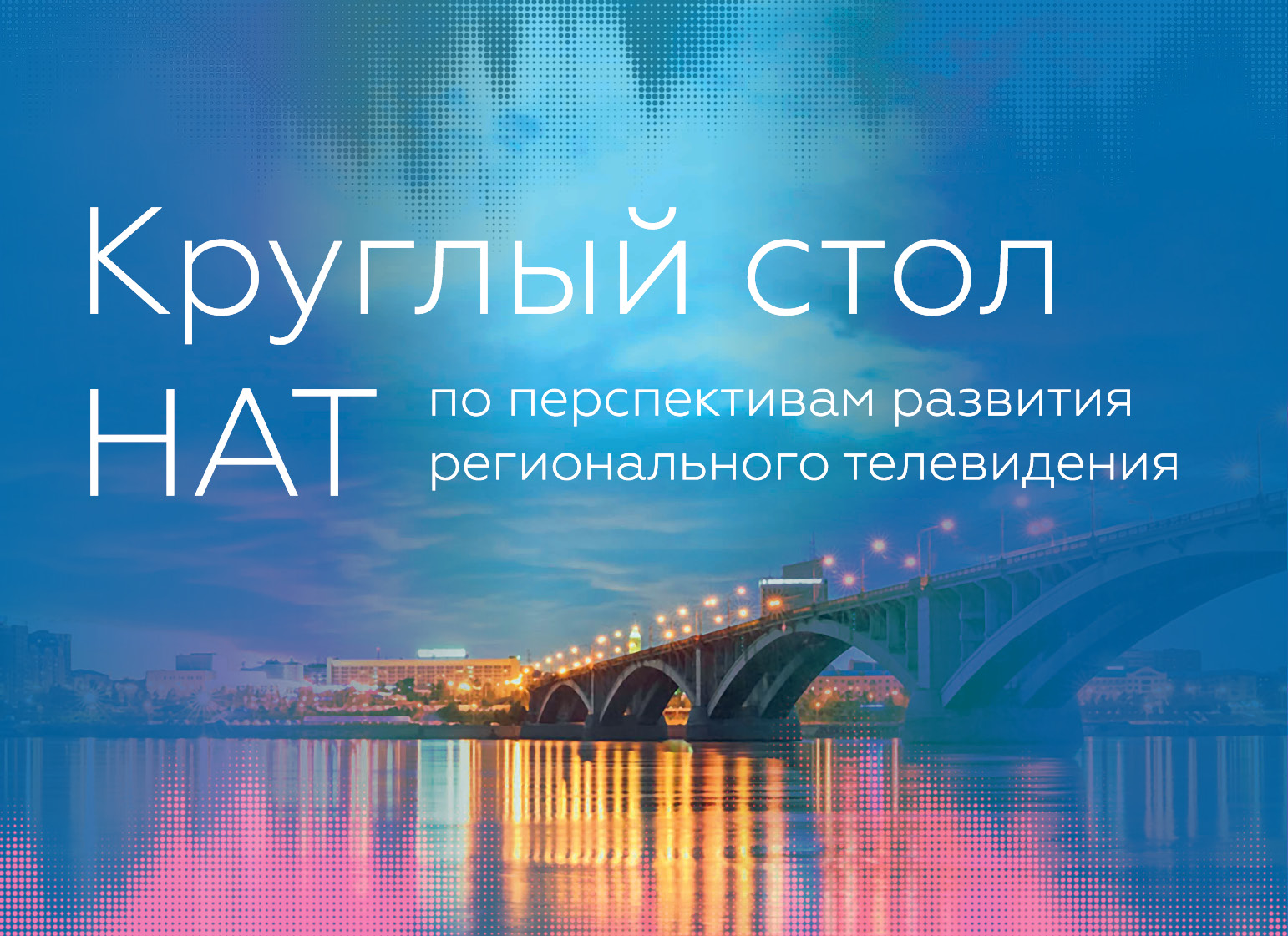 НАТ проведет в Красноярске круглый стол по перспективам развития регионального ТВ