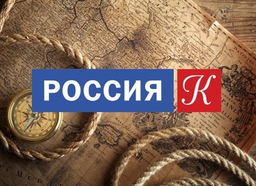 «Россия-Культура»: 25 лет в эфире